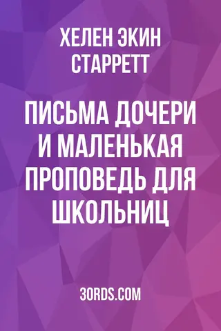 Обложка аудиокниги «Письма дочери и маленькая проповедь для школьниц»