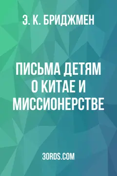 Обложка аудиокниги «Письма детям: О Китае и миссионерстве»