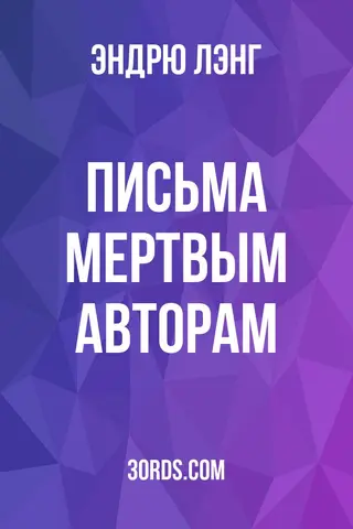 Обложка аудиокниги «Письма мертвым авторам»