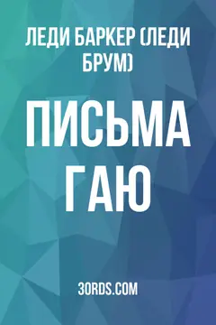 Обложка аудиокниги «Письма Гаю»