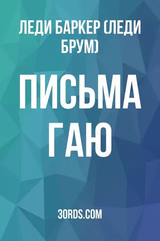 Обложка аудиокниги «Письма Гаю»