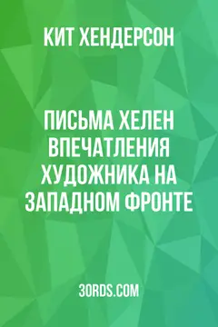 Обложка аудиокниги «Письма Хелен: Впечатления художника на Западном фронте»