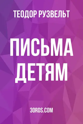 Обложка аудиокниги «Письма детям»