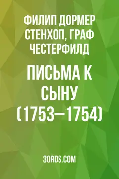 Обложка аудиокниги «Письма к сыну (1753–1754)»