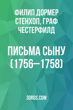Обложка аудиокниги «Письма сыну (1756–1758)»