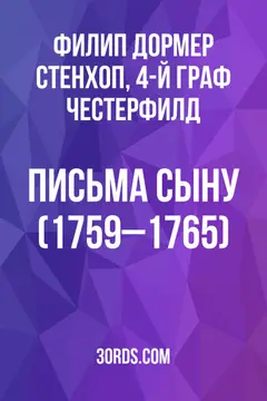 Обложка аудиокниги «Письма сыну (1759–1765)»
