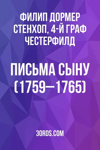Обложка аудиокниги «Письма сыну (1759–1765)»