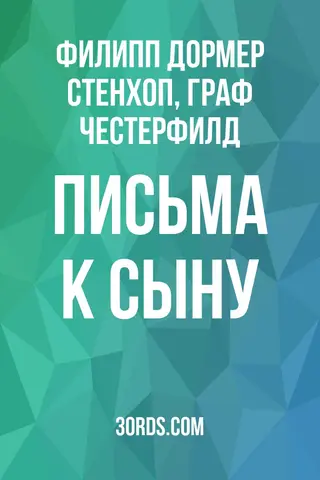 Обложка аудиокниги «Письма к сыну»