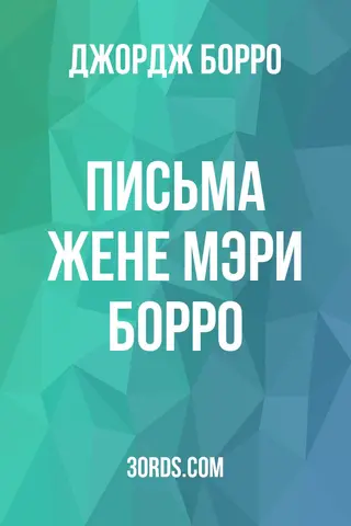 Обложка аудиокниги «Письма жене Мэри Борро»