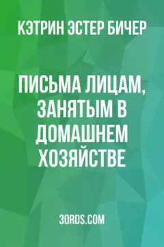 Обложка аудиокниги «Письма лицам, занятым в домашнем хозяйстве»