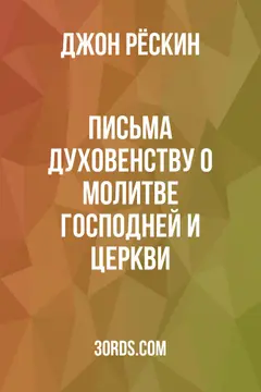 Обложка аудиокниги «Письма духовенству о молитве Господней и Церкви»