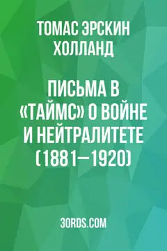 Обложка аудиокниги «Письма в «Таймс» о войне и нейтралитете (1881–1920)»