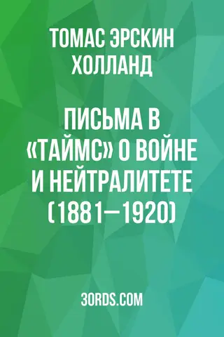 Обложка аудиокниги «Письма в «Таймс» о войне и нейтралитете (1881–1920)»
