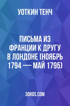 Обложка аудиокниги «Письма из Франции к другу в Лондоне (ноябрь 1794 — май 1795)»