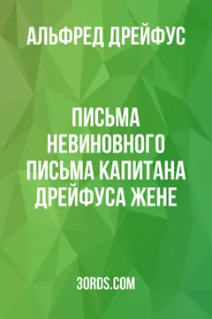 Обложка аудиокниги «Письма невиновного: Письма капитана Дрейфуса жене»