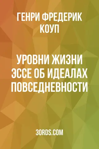 Обложка аудиокниги «Уровни жизни: Эссе об идеалах повседневности»