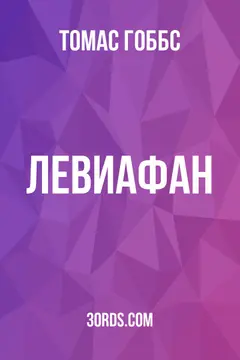 Обложка аудиокниги «Левиафан»