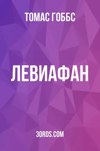 Обложка аудиокниги «Левиафан»