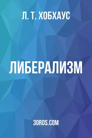 Обложка аудиокниги «Либерализм»