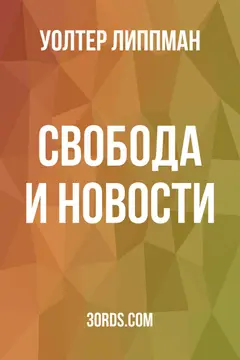 Обложка аудиокниги «Свобода и новости»