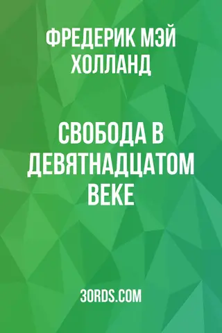 Обложка аудиокниги «Свобода в девятнадцатом веке»