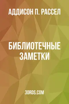 Обложка аудиокниги «Библиотечные заметки»