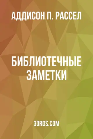 Обложка аудиокниги «Библиотечные заметки»