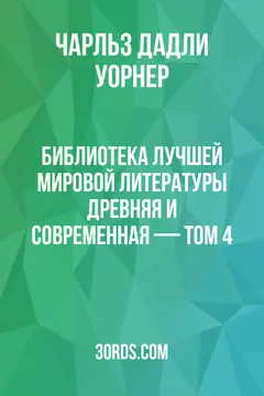 Обложка аудиокниги «Библиотека лучшей мировой литературы: Древняя и современная — Том 4»
