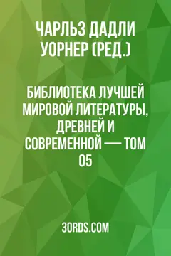 Обложка аудиокниги «Библиотека лучшей мировой литературы, древней и современной — Том 05»