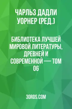Обложка аудиокниги «Библиотека лучшей мировой литературы, древней и современной — Том 06»