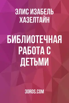 Обложка аудиокниги «Библиотечная работа с детьми»
