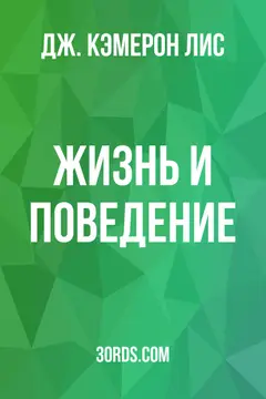 Обложка аудиокниги «Жизнь и поведение»