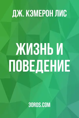 Обложка аудиокниги «Жизнь и поведение»