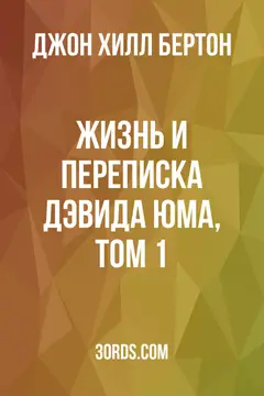 Обложка аудиокниги «Жизнь и переписка Дэвида Юма, том 1»