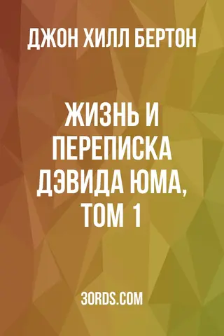 Обложка аудиокниги «Жизнь и переписка Дэвида Юма, том 1»