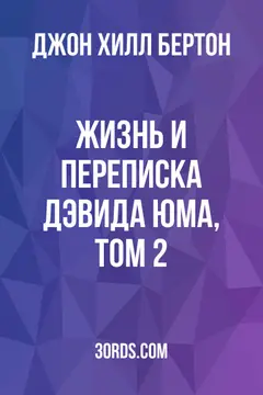 Обложка аудиокниги «Жизнь и переписка Дэвида Юма, том 2»