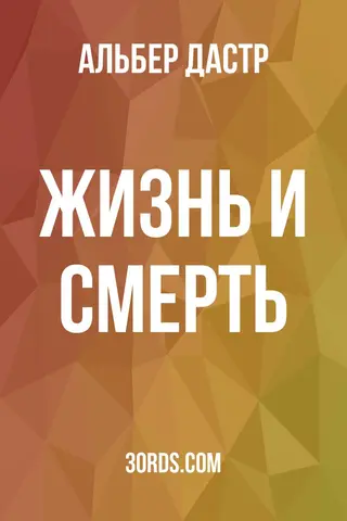 Обложка аудиокниги «Жизнь и смерть»