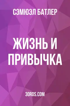 Обложка аудиокниги «Жизнь и привычка»