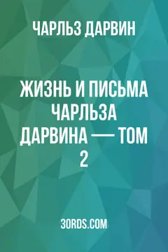 Обложка аудиокниги «Жизнь и письма Чарльза Дарвина — Том 2»