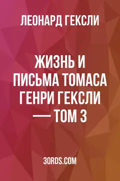 Обложка аудиокниги «Жизнь и письма Томаса Генри Гексли — Том 3»