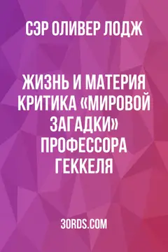 Обложка аудиокниги «Жизнь и материя: Критика «Мировой загадки» профессора Геккеля»