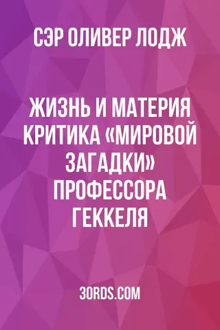 Обложка аудиокниги «Жизнь и материя: Критика «Мировой загадки» профессора Геккеля»