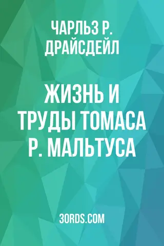 Обложка аудиокниги «Жизнь и труды Томаса Р. Мальтуса»