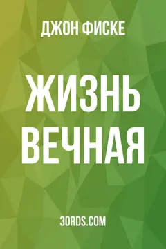 Обложка аудиокниги «Жизнь вечная»