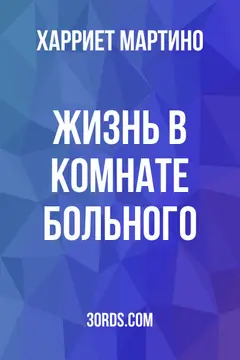 Обложка аудиокниги «Жизнь в комнате больного»