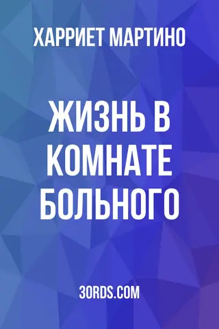 Обложка аудиокниги «Жизнь в комнате больного»