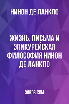 Обложка аудиокниги «Жизнь, письма и эпикурейская философия Нинон де Ланкло»