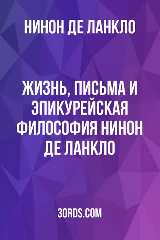 Обложка аудиокниги «Жизнь, письма и эпикурейская философия Нинон де Ланкло»