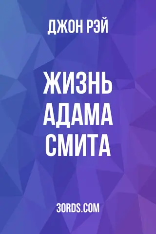Обложка аудиокниги «Жизнь Адама Смита»