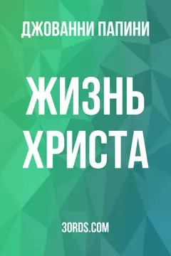 Обложка аудиокниги «Жизнь Христа»